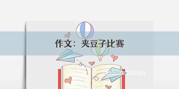 作文：夹豆子比赛