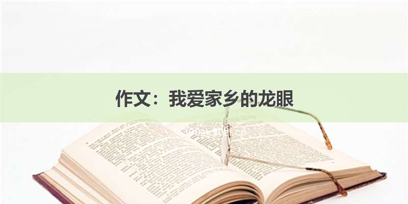 作文：我爱家乡的龙眼