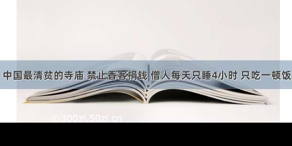 中国最清贫的寺庙 禁止香客捐钱 僧人每天只睡4小时 只吃一顿饭