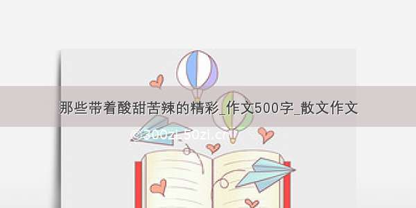 那些带着酸甜苦辣的精彩_作文500字_散文作文