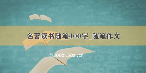 名著读书随笔400字_随笔作文