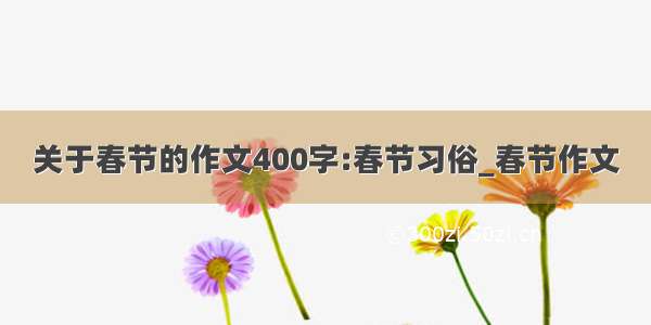 关于春节的作文400字:春节习俗_春节作文