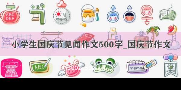 小学生国庆节见闻作文500字_国庆节作文