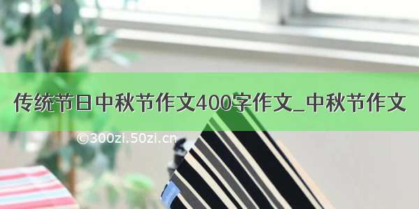 传统节日中秋节作文400字作文_中秋节作文