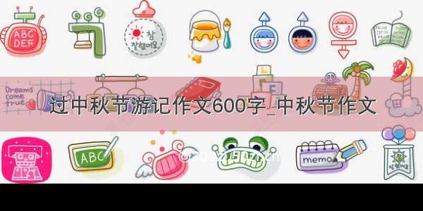 过中秋节游记作文600字_中秋节作文