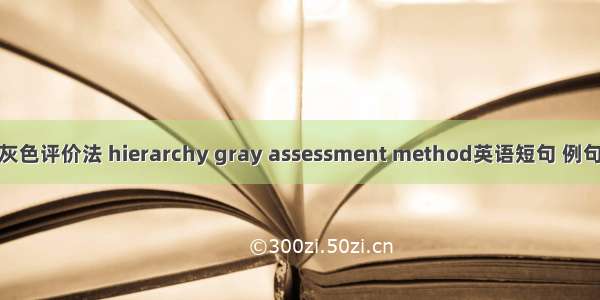 层次灰色评价法 hierarchy gray assessment method英语短句 例句大全