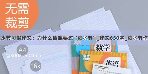 泼水节习俗作文：为什么傣族要过“泼水节”_作文650字_泼水节作文