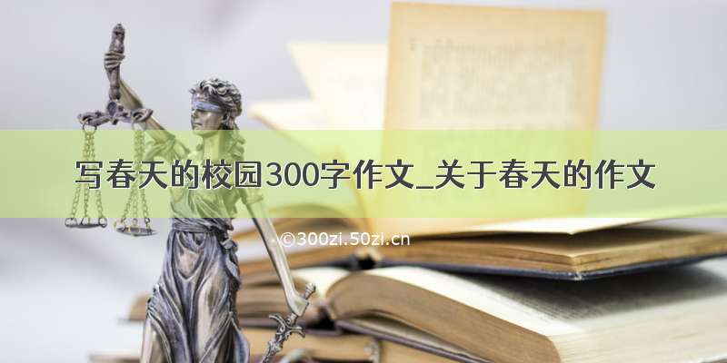 写春天的校园300字作文_关于春天的作文