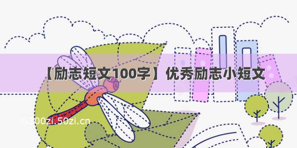 【励志短文100字】优秀励志小短文