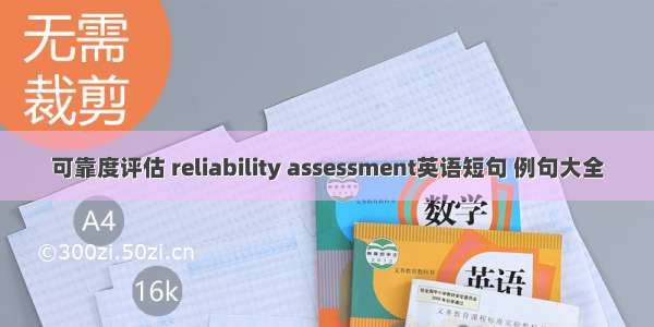 可靠度评估 reliability assessment英语短句 例句大全