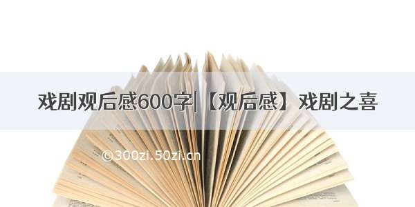 戏剧观后感600字|【观后感】戏剧之喜