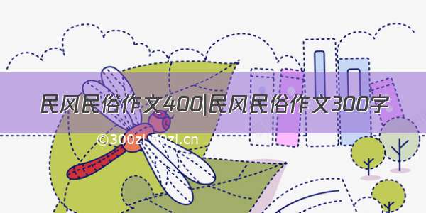 民风民俗作文400|民风民俗作文300字