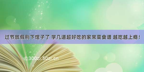 过节放假别下馆子了 学几道超好吃的家常菜食谱 越吃越上瘾！