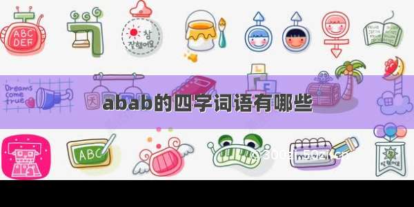 abab的四字词语有哪些