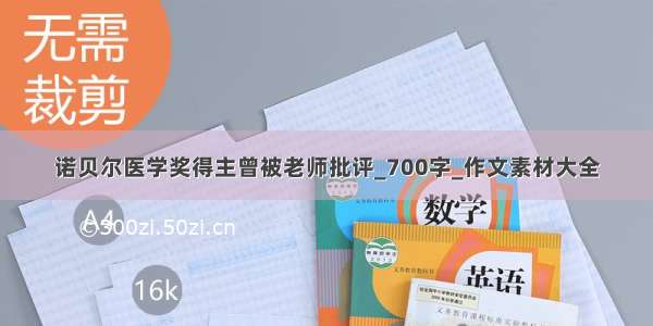 诺贝尔医学奖得主曾被老师批评_700字_作文素材大全