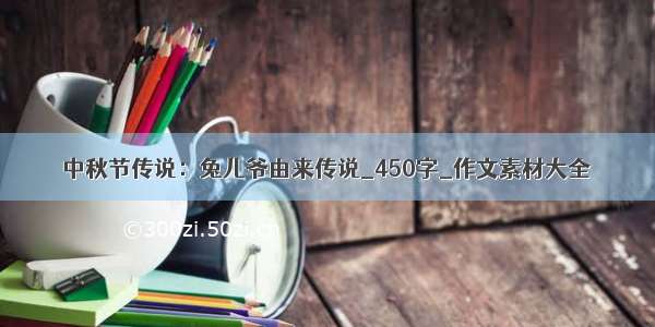 中秋节传说：兔儿爷由来传说_450字_作文素材大全