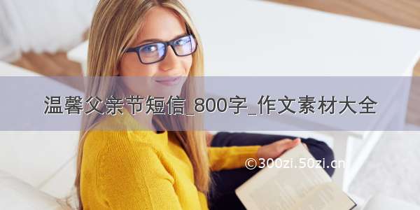 温馨父亲节短信_800字_作文素材大全