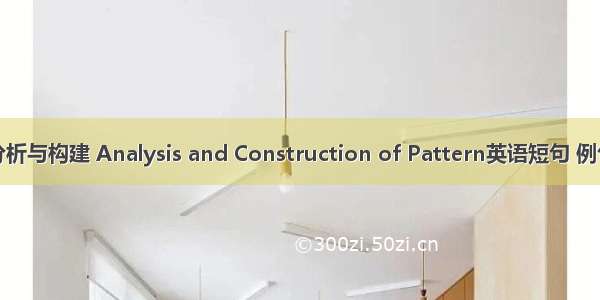 模式分析与构建 Analysis and Construction of Pattern英语短句 例句大全