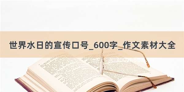 世界水日的宣传口号_600字_作文素材大全