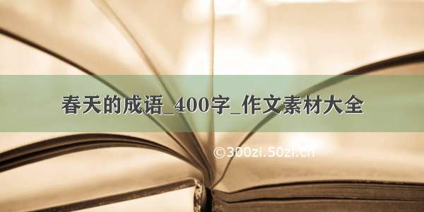 春天的成语_400字_作文素材大全