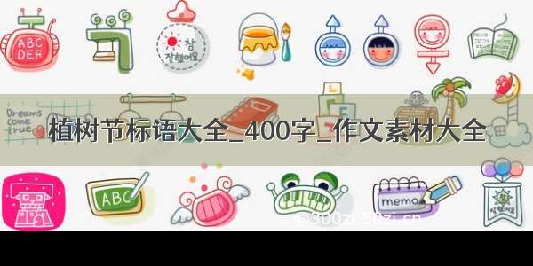 植树节标语大全_400字_作文素材大全