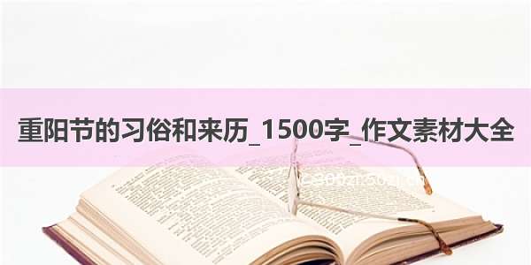 重阳节的习俗和来历_1500字_作文素材大全