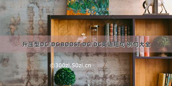 升压型DC/DC BOOST DC/DC英语短句 例句大全