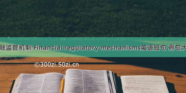 金融监管机制 Financial regulatory mechanisms英语短句 例句大全