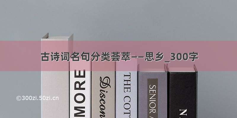 古诗词名句分类荟萃——思乡_300字