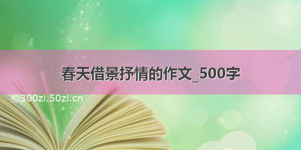 春天借景抒情的作文_500字