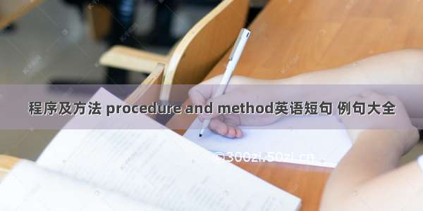 程序及方法 procedure and method英语短句 例句大全