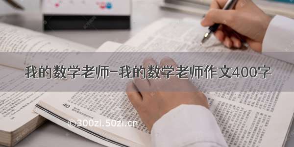 我的数学老师-我的数学老师作文400字