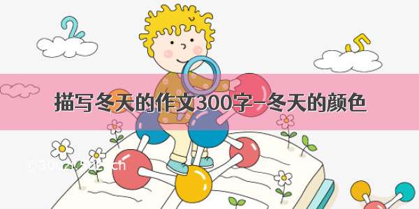 描写冬天的作文300字-冬天的颜色