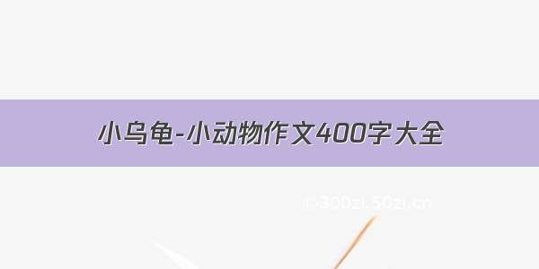 小乌龟-小动物作文400字大全