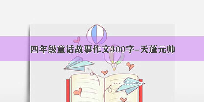 四年级童话故事作文300字-天蓬元帅