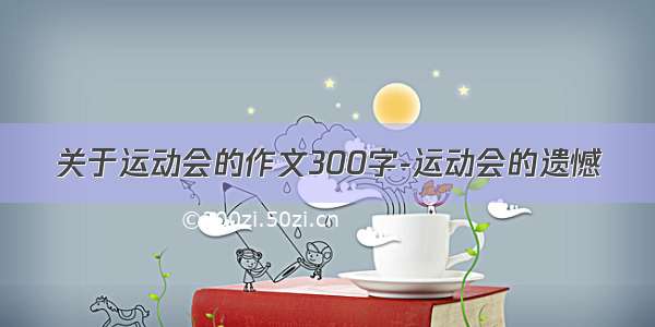 关于运动会的作文300字-运动会的遗憾