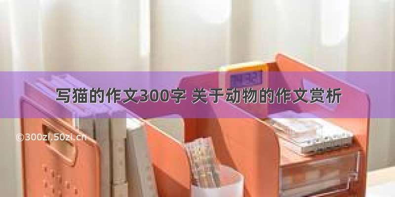 写猫的作文300字 关于动物的作文赏析