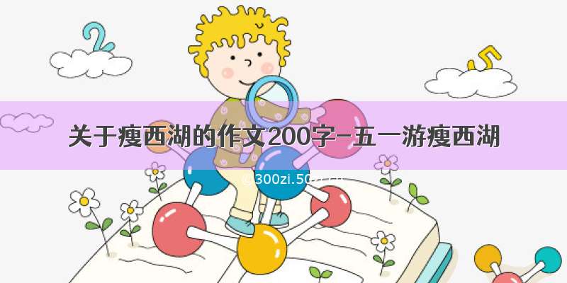 关于瘦西湖的作文200字-五一游瘦西湖