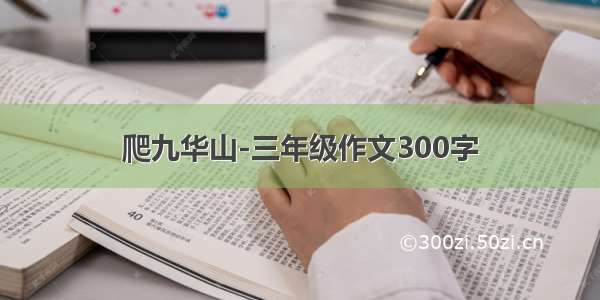 爬九华山-三年级作文300字