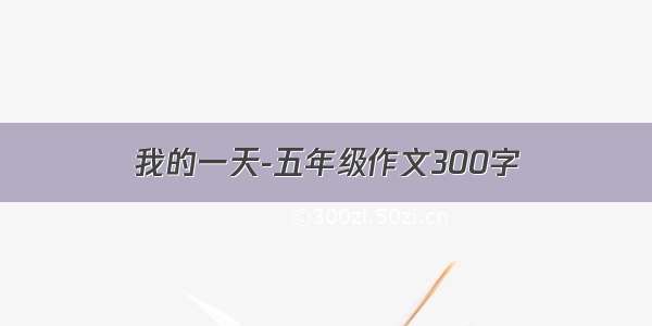 我的一天-五年级作文300字