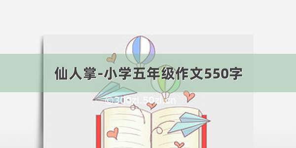 仙人掌-小学五年级作文550字