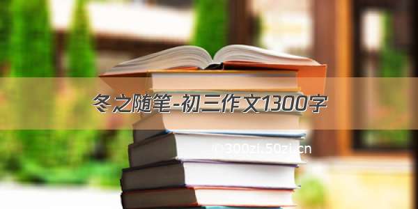 冬之随笔-初三作文1300字