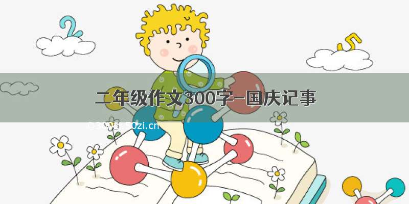 二年级作文300字-国庆记事