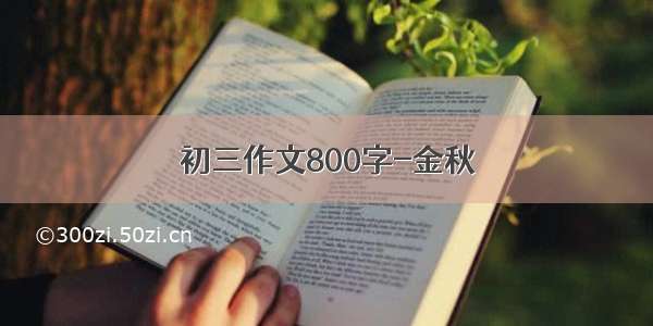 初三作文800字-金秋