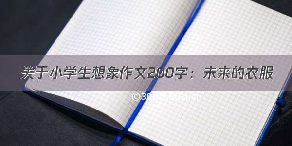 关于小学生想象作文200字：未来的衣服