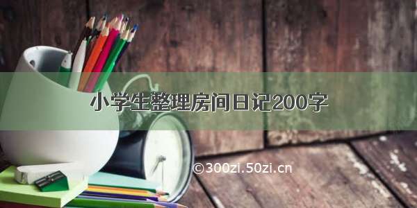 小学生整理房间日记200字