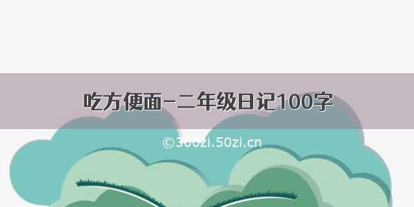 吃方便面-二年级日记100字