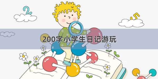 200字小学生日记游玩