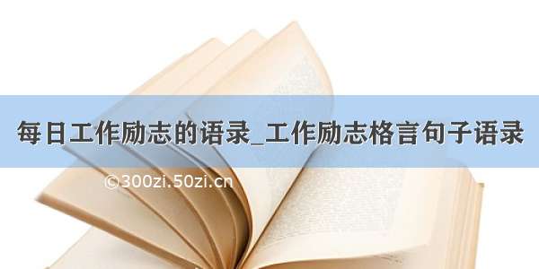 每日工作励志的语录_工作励志格言句子语录