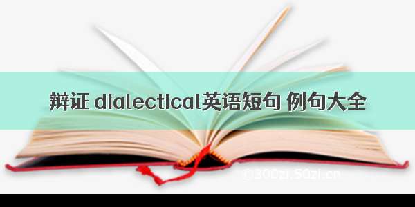 辩证 dialectical英语短句 例句大全